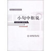 

小句中枢说