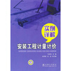 

安装工程计量计价实例详解