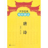 

中华经典精粹解读：唐诗