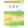 

全国高职高专药学类专业规划教材生药学
