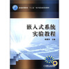 

普通高等教育“十二五”电子信息类规划教材：嵌入式系统实验教程