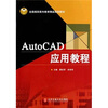 

全国高职高专教育精品规划教材：AutoCAD应用教程