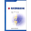 

普通高等教育规划教材：现代管理信息系统