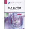 

高等职业教育“十二五”创新型规划教材：应用数学基础（上册）