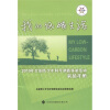 

我的低碳生活实验手册：2010年全国青少年科学调查体验活动实验手册