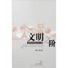 

文明之阶