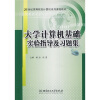 

大学计算机基础实验指导及习题集/21世纪高等院校计算机系列课程教材