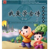 

朗朗国学堂：我爱学古诗1（附CD光盘+全彩手册）