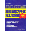 

韩国语能力考试词汇快突破（高级）