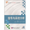 

普通高等教育电气信息类应用型规划教材：信号与系统分析