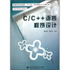 

高等学校应用型“十二五”规划教材（计算机类）：C/C++语言程序设计
