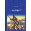 

经典译林：鲁滨孙飘流记