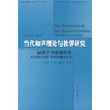 

中央音乐学院“十五”“211工程”教材建设立项项目：当代和声理论与教学研究