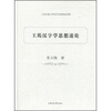 

王筠汉字学思想述论