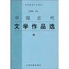 

高等院校文科教材：中国古代文学作品选4