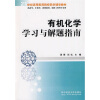 

21世纪高等医药院校药学辅导教材有机化学学习与解题指南供药学、中药学、药物制剂、制药工程等专业用