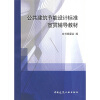 

公共建筑节能设计标准宣贯辅导教材