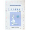

迈向新世纪的上海幼教系列丛书：幼儿园课程