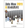 

3ds Max 2011中文版基础教程