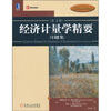 

经济计量学精要习题集（第4版）[Solution Manual t/s Essentials of Econometrics(4th Edition