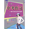 

中考作文立体解密：解开中考作文的写作密码
