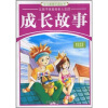 

少儿智慧乐园丛书：让孩子体验多彩人生的成长故事（精品彩版手绘插图）