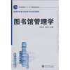

图书馆管理学/普通高等教育“十一五”国家级规划教材·高等学校图书馆学专业系列教材