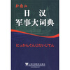

日汉军事大词典