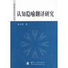 

认知隐喻翻译研究