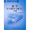 

数学学习指导与练习上人教版