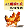 

优质黄羽肉鸡养殖技术