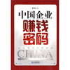 

中国企业赚钱密码商业模式决胜未来
