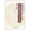 

中国资源·经济·环境 绿色核算综合分析（1992-2002）