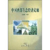 

中国西部生态经济走廊