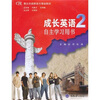 

重庆市高职高专规划教材·成长英语2：自主学习用书（附CD光盘1张）