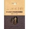 

比较医学丛书常见和新发传染病动物模型
