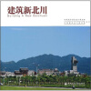 

建筑新北川