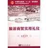 

中等职业教育“十一五”规划教材·中职中专旅游类教材系列：旅游商贸实用礼仪