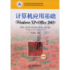 

计算机应用基础Windows XP+Office 2003含职业模块