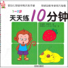 

婴幼儿智能早期开发手册·天天练10分钟1-2岁