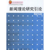 

新闻理论研究引论/21世纪新闻传播学研究生系列教材