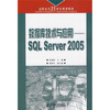 

数据库技术与应用：SQL Server 2005