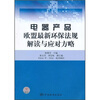 

电器产品欧盟最新环保法规解读与应对方略