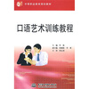 

口语艺术训练教程/21世纪中等职业教育规划教材