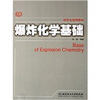 

研究生适用教材：爆炸化学基础