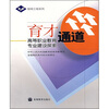

育才通道：高等职业教育专业建设探索