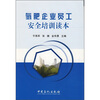 

氮肥企业员工安全培训读本