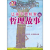 

让孩子更机智的哲理故事