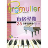 

布格缪勒25首钢琴进阶曲（作品100）（附光盘）