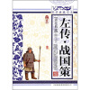 

青花典藏：左传·战国策（珍藏版）